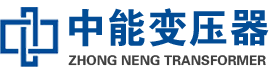 渭源油浸式变压器,渭源变压器生产厂家_渭源中能变压器厂家欢迎您